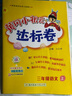 【2025秋新版】新版黃岡小狀元達標卷一二三四五六年級上冊下冊 小學語文數(shù)學英語 人教/北師/外研版 練習冊 三年級上-2025秋 語文 人教版 曬單實拍圖