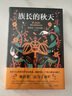 百年孤獨、霍亂時(shí)期的愛(ài)情作者加西亞馬爾克斯作品 族長(cháng)的秋天 曬單實(shí)拍圖