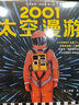 【現(xiàn)貨包郵】2001：太空漫游（永恒不朽的科幻經(jīng)典，世界公認(rèn)“一生bi讀”的科幻神作。）外國科幻小說 曬單實(shí)拍圖