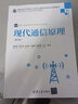 現(xiàn)代通信原理（第2版）/高等學(xué)校電子信息類專業(yè)系列教材 曬單實拍圖
