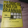 英語(yǔ)語(yǔ)法新邏輯 曬單實(shí)拍圖