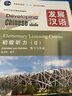 發(fā)展漢語(yǔ) 初級聽(tīng)力 Ⅱ 第二版（含1MP3） 曬單實(shí)拍圖