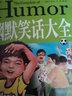 新閱讀小學(xué)生幽默笑話大全漫畫書6-12周歲兒童爆笑校園課外假期故事書新閱讀青少年成人冷笑話選集搞笑大王減壓類書籍中小學(xué)生兒童課外閱讀故事書籍青少年勵(lì)志成長(zhǎng)精彩讀物三四五六年級(jí)課外閱讀書 曬單實(shí)拍圖