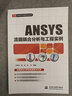 ANSYS流固耦合分析與工程實例 中國水利水電出版社 宋學(xué)官,蔡林,張華 編 書籍 圖書 曬單實拍圖