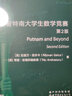 普特南大學(xué)生數(shù)學(xué)競賽 第2版 曬單實拍圖