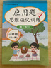 漢知簡小學(xué)數(shù)學(xué)應(yīng)用題一年級上冊下冊通用應(yīng)用題天天練思維強(qiáng)化訓(xùn)練數(shù)學(xué)專項(xiàng)訓(xùn)每天10道應(yīng)用題強(qiáng)化訓(xùn)練數(shù)學(xué)專項(xiàng)練習(xí)冊 曬單實(shí)拍圖