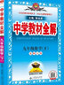 【科目自選】中學(xué)教材全解九年級(jí)金星教育初中初三9年級(jí)課本同步訓(xùn)練學(xué)習(xí)練習(xí)冊(cè)資料薛金星輔導(dǎo)書(shū)完全解讀 九年級(jí)下冊(cè)數(shù)學(xué)北師大版 曬單實(shí)拍圖