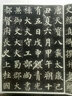 彩色放大本中國著(zhù)名碑帖·顏真卿郭虛己墓志銘 曬單實(shí)拍圖