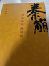 秦崩 李開(kāi)元 從秦始皇到劉邦 歷史 中國史 楚亡 秦謎 曬單實(shí)拍圖