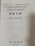 抽象代數 鄧少強 朱富海 南開大學代數類課程整體規(guī)劃系列教材的第二本 科學出版社 曬單實拍圖