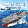 潮創(chuàng)客航母模型積木福建艦兼容樂高軍事航空母艦軍艦拼裝高難度巨大型 1.03m-新003號航母-福建-3129片 曬單實(shí)拍圖