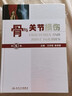 骨與關(guān)節(jié)損傷（第5版） 曬單實(shí)拍圖