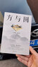 方與圓正版書(shū) 為人處事書(shū)籍人際交往關(guān)系心理學(xué)交際社交技巧演講說(shuō)話藝術(shù)心理學(xué)成功勵(lì)志書(shū)人生哲學(xué)哲理智慧暢銷書(shū)排行榜 方和圓園 曬單實(shí)拍圖