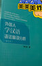 外國人學(xué)漢語(yǔ)語(yǔ)法偏誤分析（重排本）/漢語(yǔ)教學(xué)疑難解析系列 曬單實(shí)拍圖