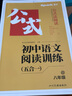 2026星火初中語(yǔ)文閱讀訓(xùn)練五合一答題技巧專(zhuān)項(xiàng)訓(xùn)練文言文現(xiàn)代文閱讀組合訓(xùn)練習(xí)題冊(cè)滿分公式初一二三七八九年級(jí)789中考語(yǔ)文課外閱讀理解答題模板技巧 【八年級(jí)】語(yǔ)文閱讀五合一 曬單實(shí)拍圖