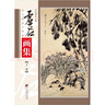 【包郵】中國書畫名家全集（近現(xiàn)代）黃賓虹 齊白石 徐悲鴻 劉海粟 李苦禪 傅抱石 張大千 李可染 黃胄 潘天壽 朱屺瞻畫集（上下） 曬單實拍圖