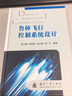 魯棒飛行控制系統(tǒng)設(shè)計(jì) 曬單實(shí)拍圖