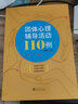 團(tuán)體心理輔導(dǎo)活動(dòng)110例 曬單實(shí)拍圖