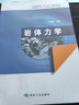 巖體力學/高等教育“十二五”規(guī)劃教材 曬單實拍圖