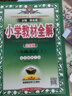 【北京版】2025秋新版小學(xué)教材全解六年級(jí)上冊(cè)數(shù)學(xué)英語北京版薛金星6年級(jí)課本同步教材解讀輔導(dǎo)書 六年級(jí)上冊(cè) 英語【北京】 曬單實(shí)拍圖