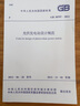 2024年修訂版 GB 50797-2012 光伏發(fā)電站設(shè)計(jì)標(biāo)準(zhǔn)（2024年版）國(guó)家標(biāo)準(zhǔn)規(guī)范 現(xiàn)行規(guī)范提供增值稅發(fā)票 中國(guó)計(jì)劃出版社 曬單實(shí)拍圖
