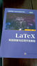 LaTeX科技排版與應(yīng)用開發(fā)教程 曬單實(shí)拍圖