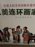 慶祝人民美術(shù)出版社建社65周年：人美連環(huán)畫家畫庫(kù)（套裝19冊(cè)） 曬單實(shí)拍圖