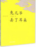 兔兒爺丟了耳朵(精) 曬單實拍圖
