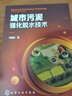 城市污泥強(qiáng)化脫水技術(shù) 化學(xué)工業(yè)出版社 馮國(guó)紅 著 書籍 曬單實(shí)拍圖