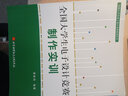 全國大學(xué)生電子設計競賽系列教材（第1分冊）：基本技能訓練與單元電路設計 曬單實(shí)拍圖