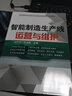智能制造生產(chǎn)線(xiàn)運營(yíng)與維護 曬單實(shí)拍圖