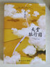 張嘉佳書：云邊有個(gè)小賣部+天堂旅行團(tuán)+讓我留在你身邊+從你的全世界路過 作品全集全套小說全四冊系列書 天堂旅行團(tuán)：單冊 曬單實(shí)拍圖