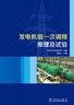發(fā)電機組一次調(diào)頻原理及試驗 曬單實拍圖