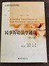 正版 民事訴訟法學(xué)通論 第三版第3版 北京大學(xué) 法學(xué)專(zhuān)業(yè)教材高等教育教科書(shū) 民事訴訟法基本原理審判執行工作分析 民事訴訟證據 法院調解 曬單實(shí)拍圖