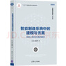 智能制造系統(tǒng)中的建模與仿真：系統(tǒng)工程與仿真的融合（智能制造系列叢書） 曬單實拍圖