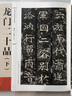 北魏龍門二十品（上下冊共2本）經(jīng)典與傳承系列書法碑帖 曬單實(shí)拍圖