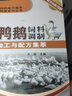 飼料配方集萃科普系列叢書(shū)：鴨鵝飼料調制加工與配方集萃 曬單實(shí)拍圖