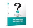 生物學(xué)是什么 吳家睿 自然科學(xué)是什么叢書 生物學(xué)入門讀物 生命之書讀寫生命升級(jí)版多細(xì)胞解決方案 碳原子秘密 北京大學(xué)旗艦店正版 曬單實(shí)拍圖