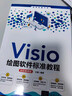 Visio繪圖軟件標準教程（全彩微課版）（清華電腦學(xué)堂） 曬單實(shí)拍圖