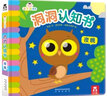 小不點(diǎn)系列洞洞認知書(shū)：夜晚  樂(lè )樂(lè )趣早教認知啟蒙洞洞書(shū) 0-3歲幼兒寶寶觸摸機關(guān)書(shū)幼兒繪本 曬單實(shí)拍圖