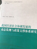 我國(guó)經(jīng)濟(jì)社會(huì)協(xié)調(diào)發(fā)展的動(dòng)態(tài)監(jiān)測(cè)與政策支撐體系研究 曬單實(shí)拍圖