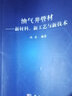油氣井管材：新材料、新工藝與新技術(shù) 馮春 鉆桿油套管用高強韌低合金鋼耐蝕及抗開裂材料輕質(zhì)高強合金的材質(zhì)特性選材方法與設(shè)計 曬單實拍圖