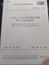 中華人民共和國國家標準110kV 750kV架空輸電線(xiàn)路施工及驗收規范GB502 曬單實(shí)拍圖