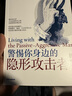 警惕你身邊的隱形攻擊者 斯科特韋茨勒 著(zhù) 中信出版社圖書(shū) 曬單實(shí)拍圖