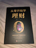 從零開始學理財 曬單實拍圖