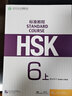 HSK標(biāo)準(zhǔn)教程(6上教師用書) 曬單實(shí)拍圖
