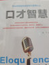 口才智慧+跟任何人都能聊得來（套裝2冊） 曬單實拍圖