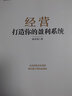 【正版】經(jīng)營(yíng)：打造你的盈利系統 經(jīng)營(yíng)【單本定價(jià):198.00】 曬單實(shí)拍圖