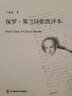 保羅·策蘭詩歌批評本 王家新 曬單實拍圖