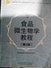食品微生物學(xué)教程（第2版）/普通高等教育食品科學(xué)與工程類(lèi)“十三五”規劃教材 曬單實(shí)拍圖